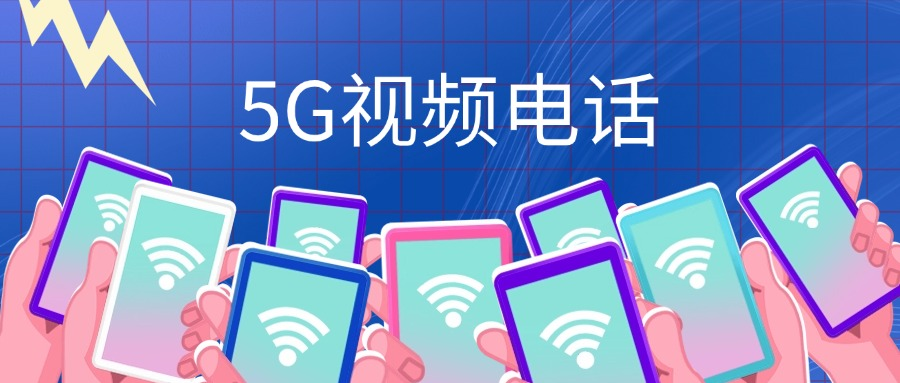 5G视频电话.png