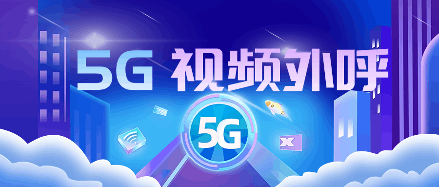 5G视频外呼.png