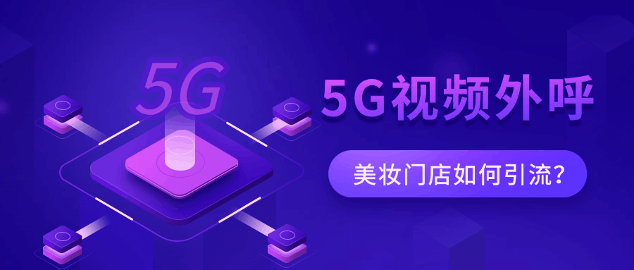 5G视频外呼.png