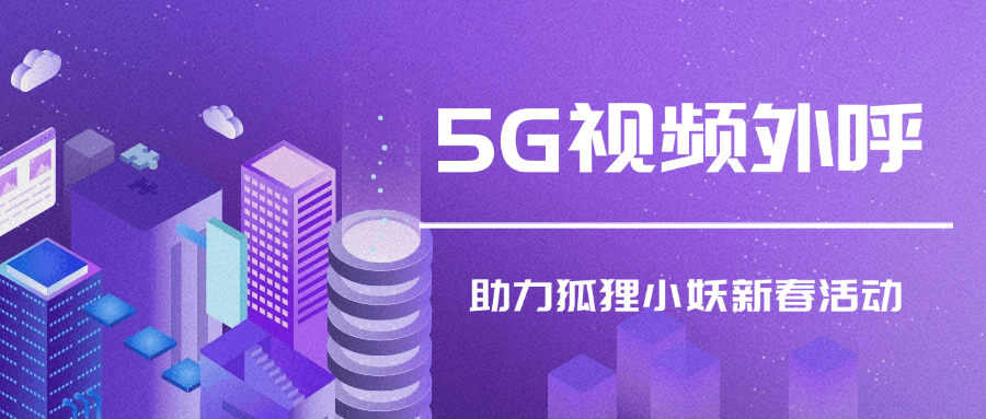 5G视频外呼.png