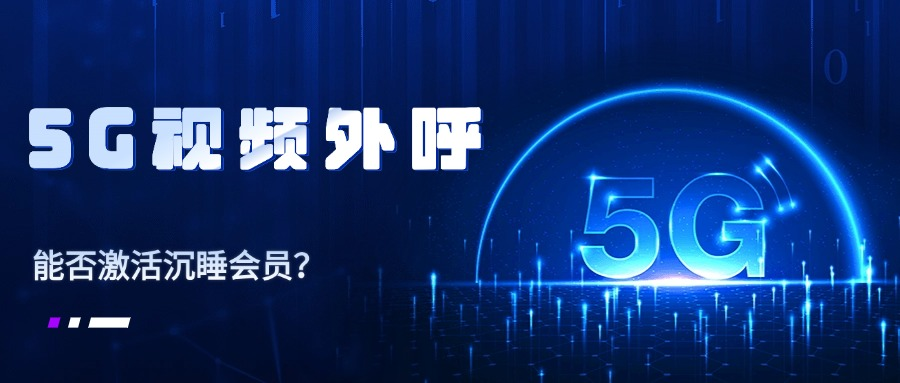 5G视频外呼.png